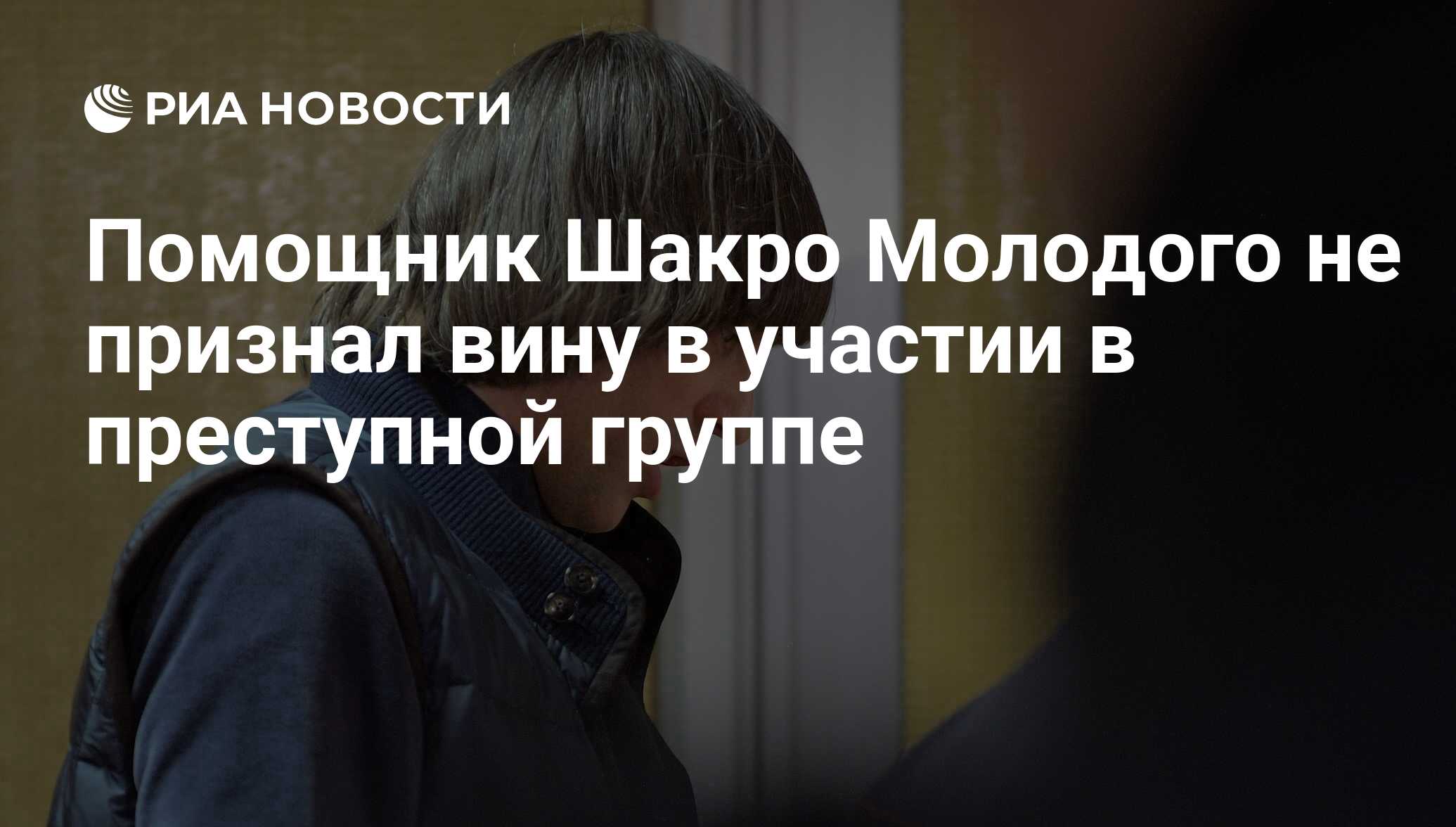 Помощник Шакро Молодого не признал вину в участии в преступной группе - РИА  Новости, 10.10.2017