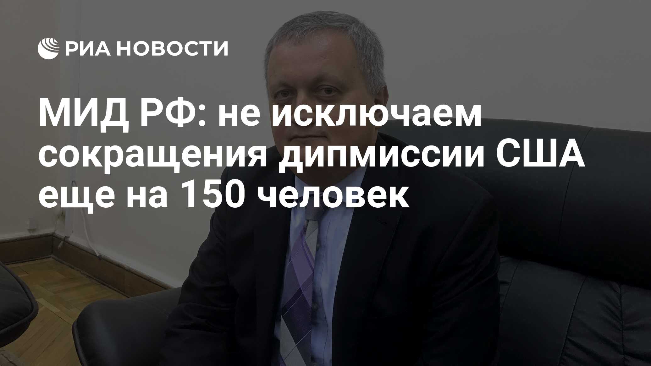 МИД РФ: не исключаем сокращения дипмиссии США еще на 150 человек - РИА  Новости, 03.03.2020