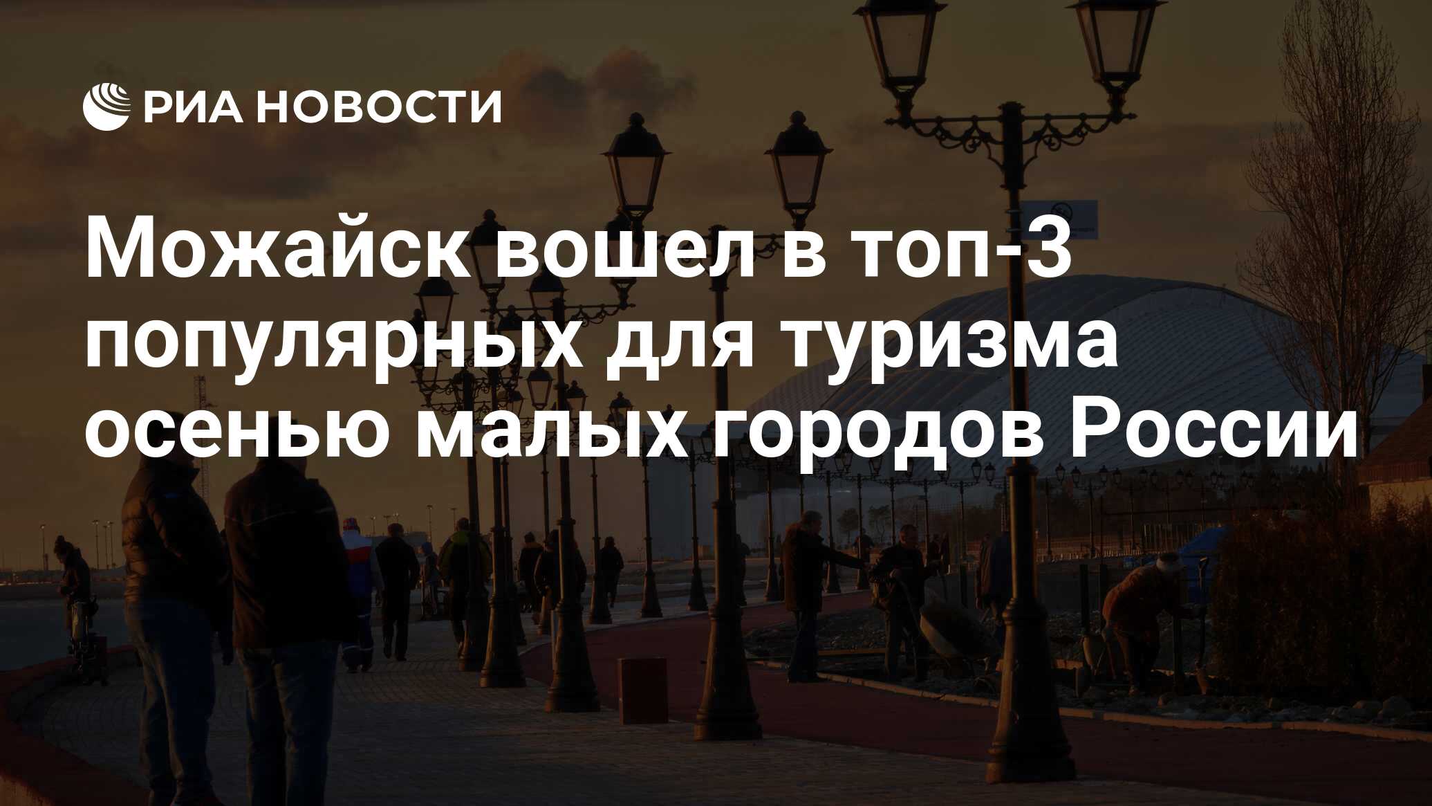 Можайск вошел в топ-3 популярных для туризма осенью малых городов России -  РИА Новости, 10.10.2017