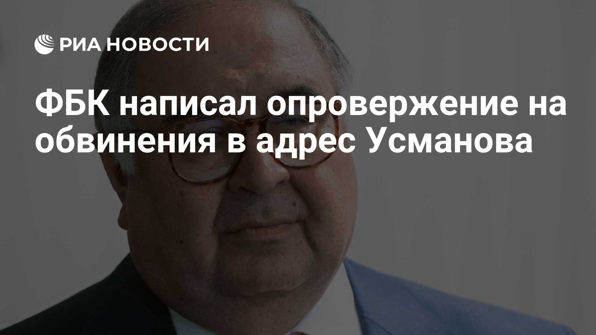 ФБК написал опровержение на обвинения в адрес Усманова - РИА Новости,  09.07.2021