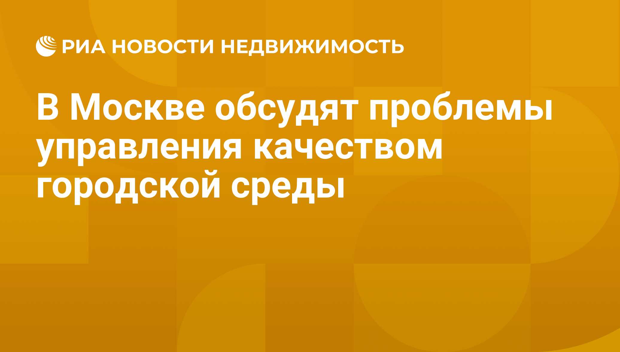 В Москве обсудят проблемы управления качеством городской среды -  Недвижимость РИА Новости, 21.11.2019