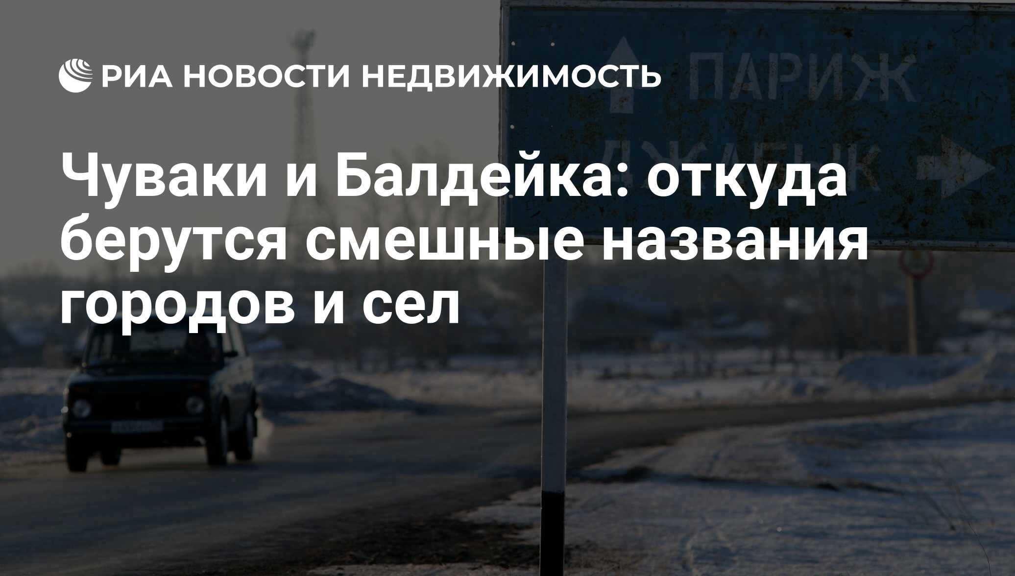 Чуваки и Балдейка: откуда берутся смешные названия городов и сел -  Недвижимость РИА Новости, 03.03.2020