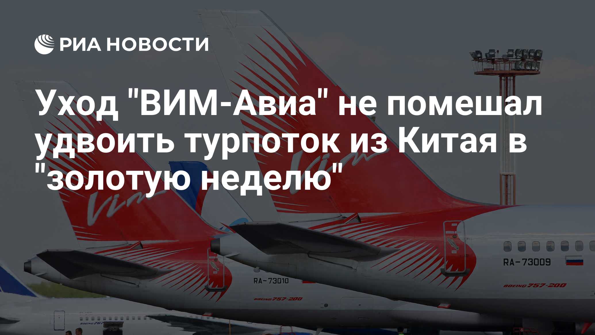 Вим инвестиции. Разорившийся авиакомпании России. Реклама vim Airlines. Реклама vim авиа.