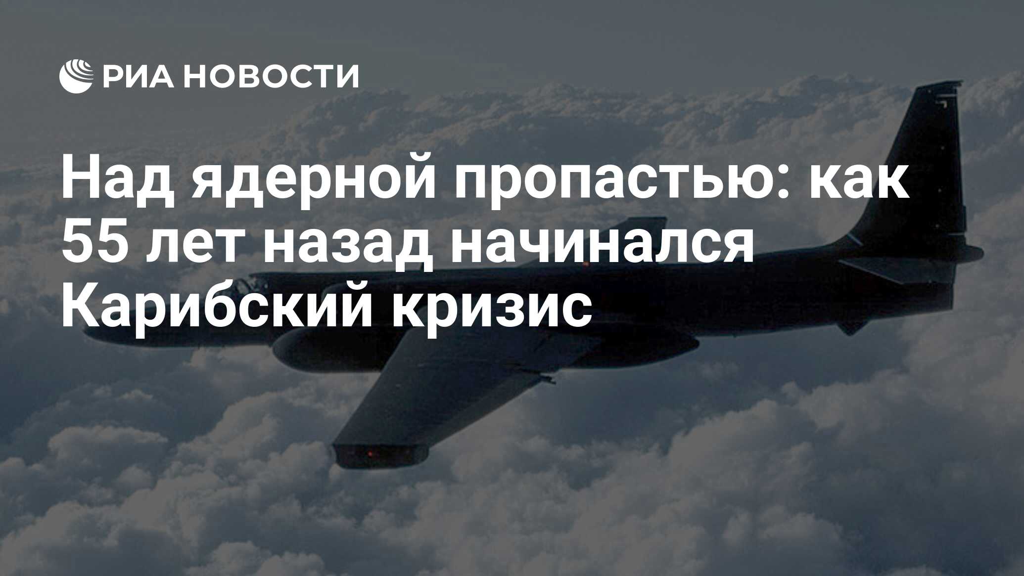 Над ядерной пропастью: как 55 лет назад начинался Карибский кризис - РИА  Новости, 14.10.2017