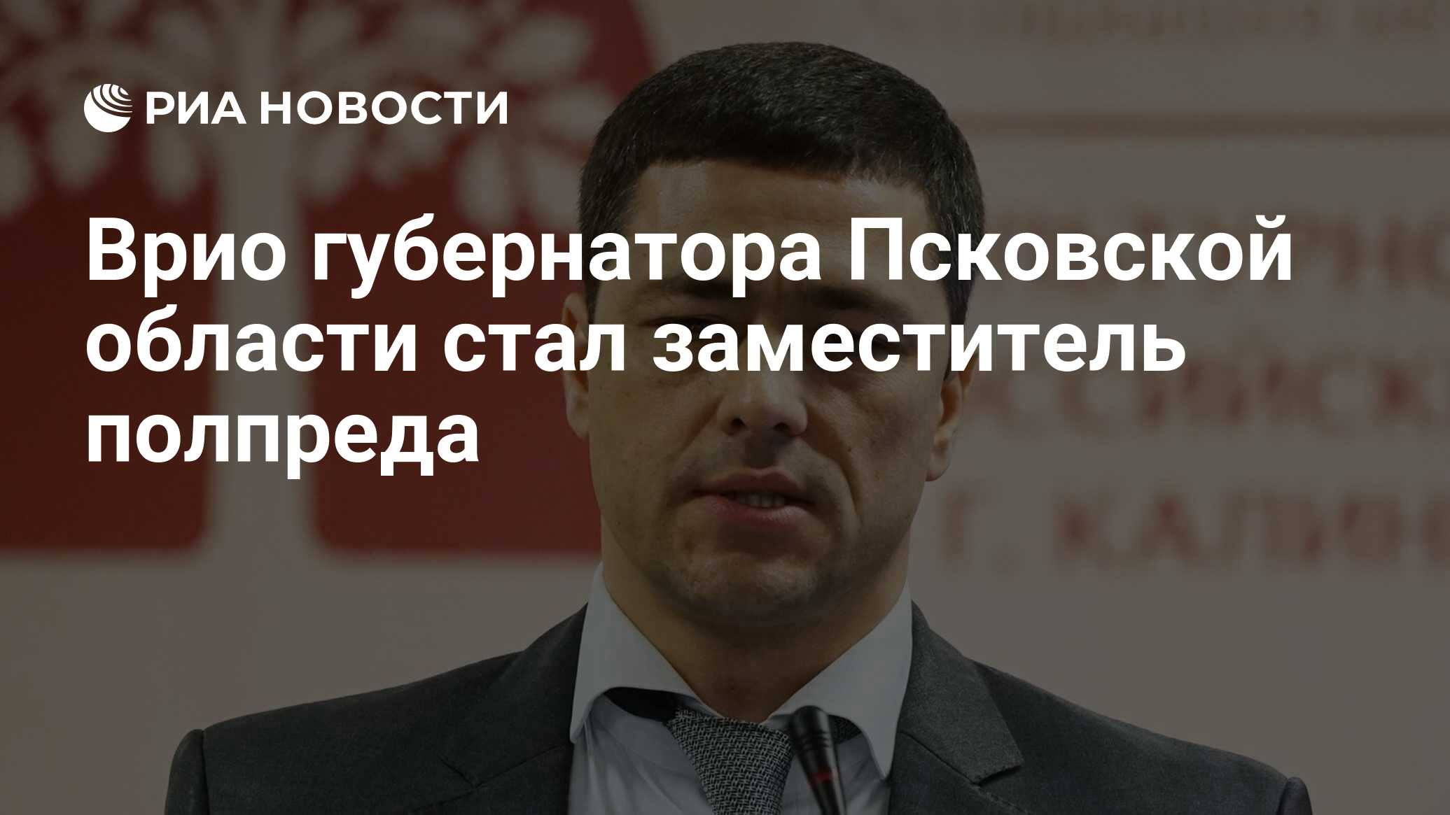 Принцип работы врио губернатора. Пост губернатора Псковской области. Функции губернатора Псковской области. Служба протокола губернатора Псковской области.