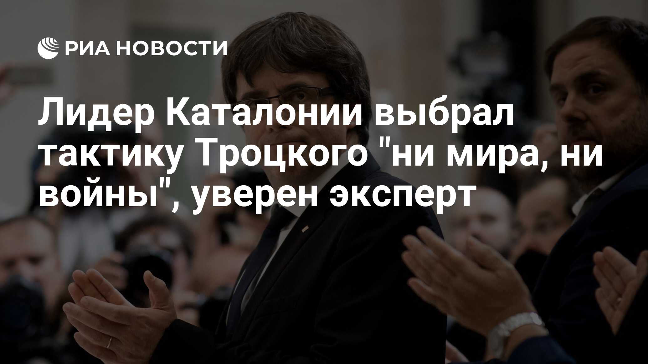 Лидер Каталонии выбрал тактику Троцкого "ни мира, ни войны", уверен эксперт  - РИА Новости, 12.10.2017