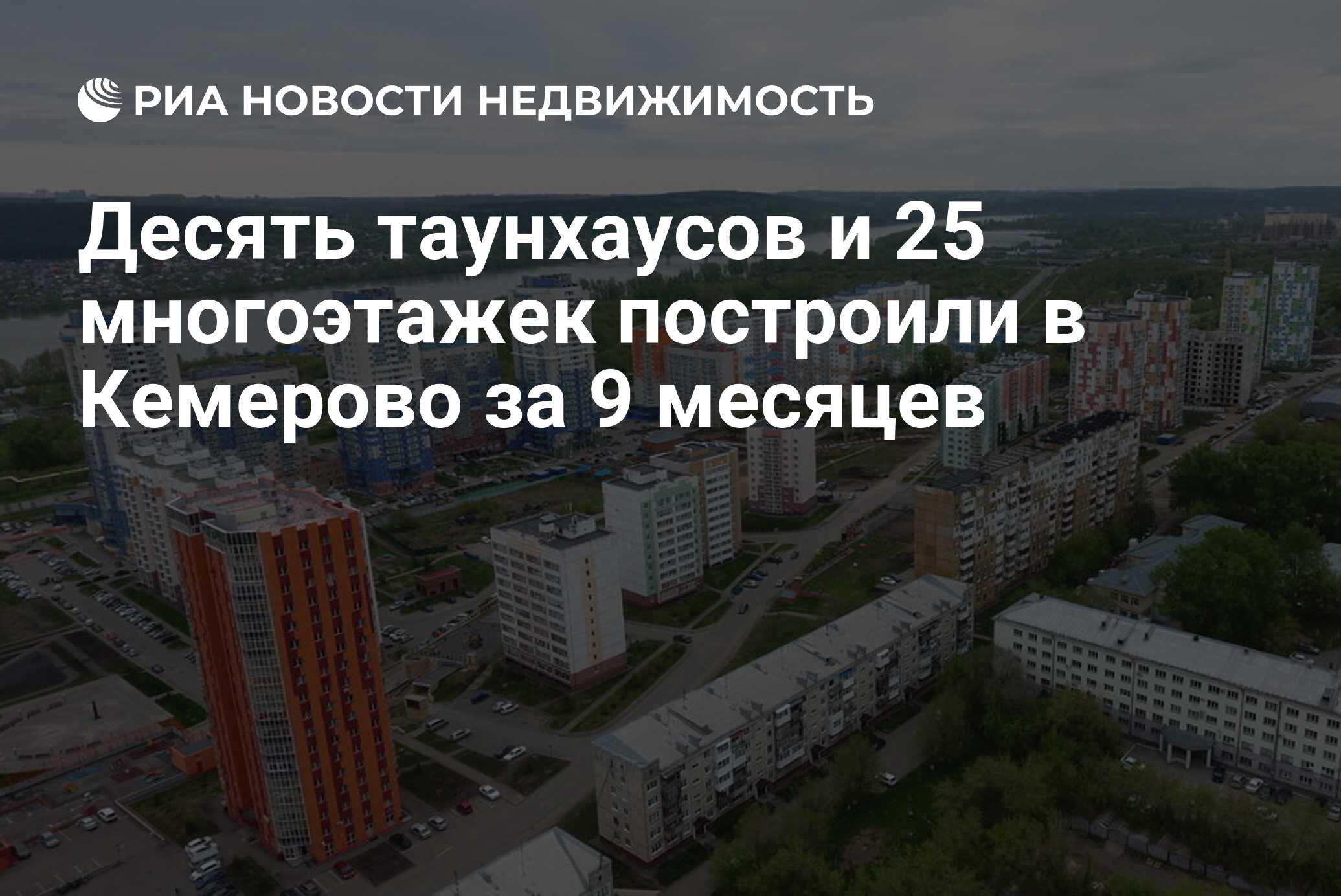 Десять таунхаусов и 25 многоэтажек построили в Кемерово за 9 месяцев -  Недвижимость РИА Новости, 03.03.2020