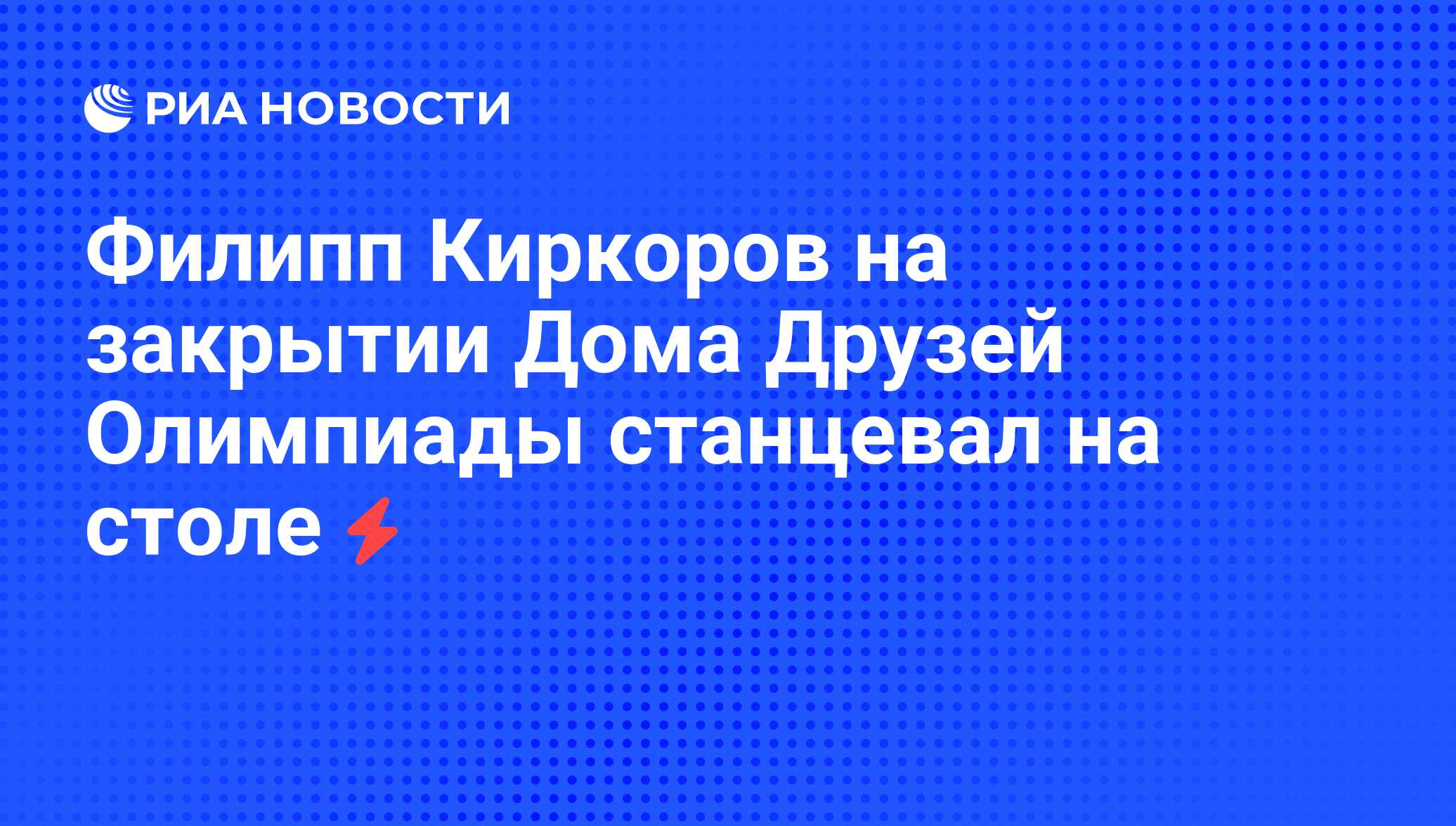 Филипп Киркоров на закрытии Дома Друзей Олимпиады станцевал на столе - РИА  Новости, 26.08.2008