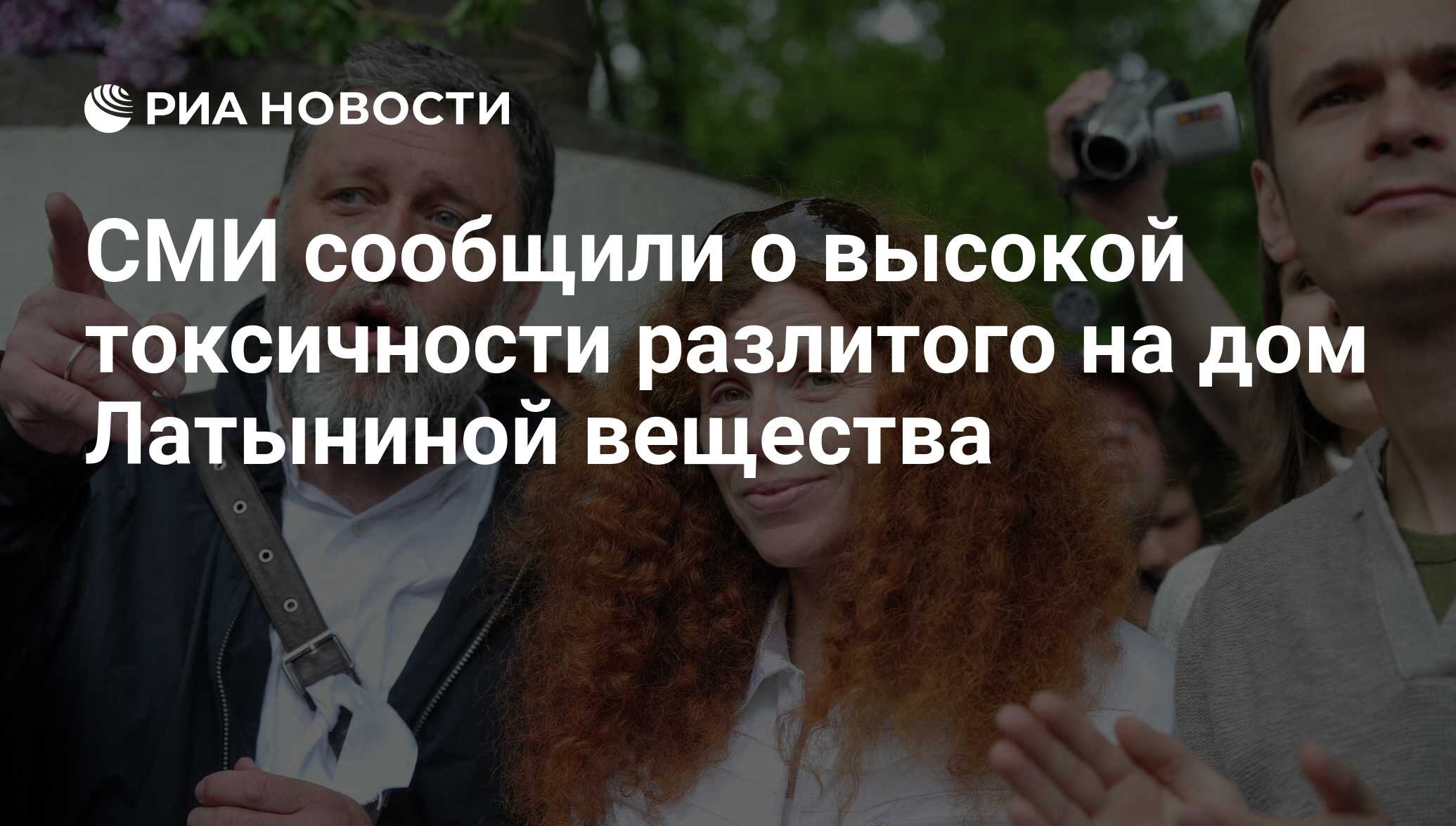 СМИ сообщили о высокой токсичности разлитого на дом Латыниной вещества -  РИА Новости, 15.10.2017