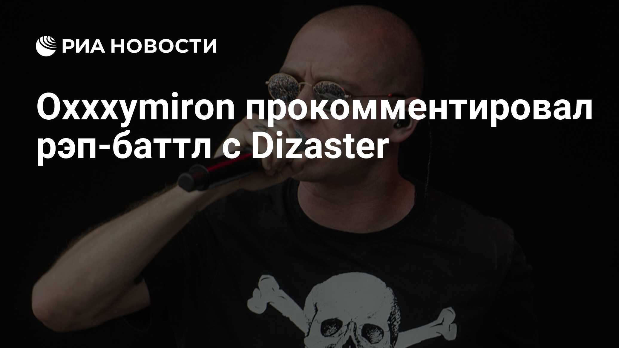 Рэпер Мирон Федоров (<b>Oxxxymiron</b>) прокомментировал рэп-баттл с американским ...