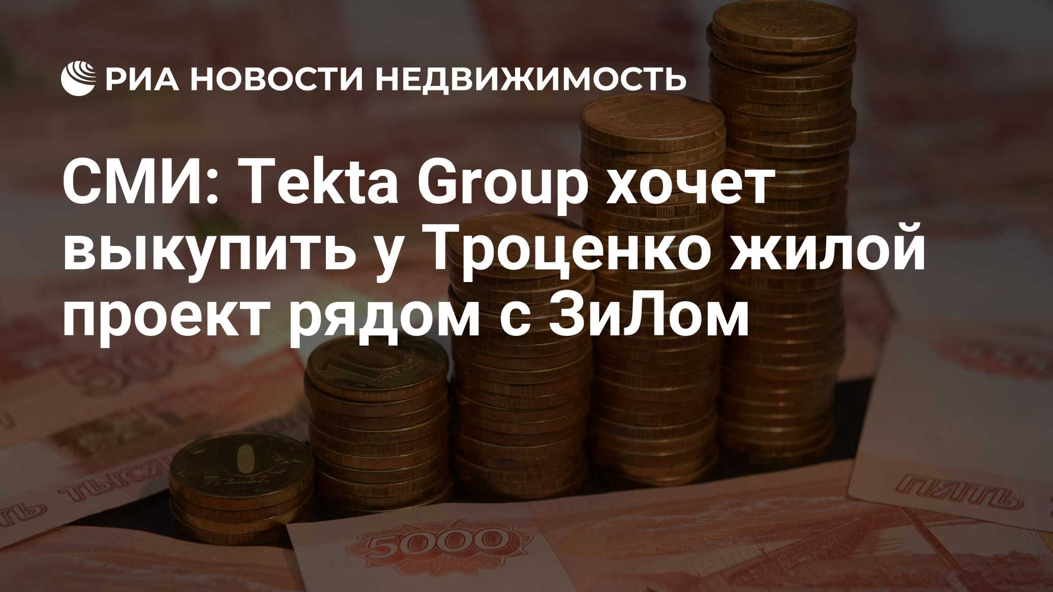 СМИ: Tekta Group хочет выкупить у Троценко жилой проект рядом с ЗиЛом -  Недвижимость РИА Новости, 03.03.2020