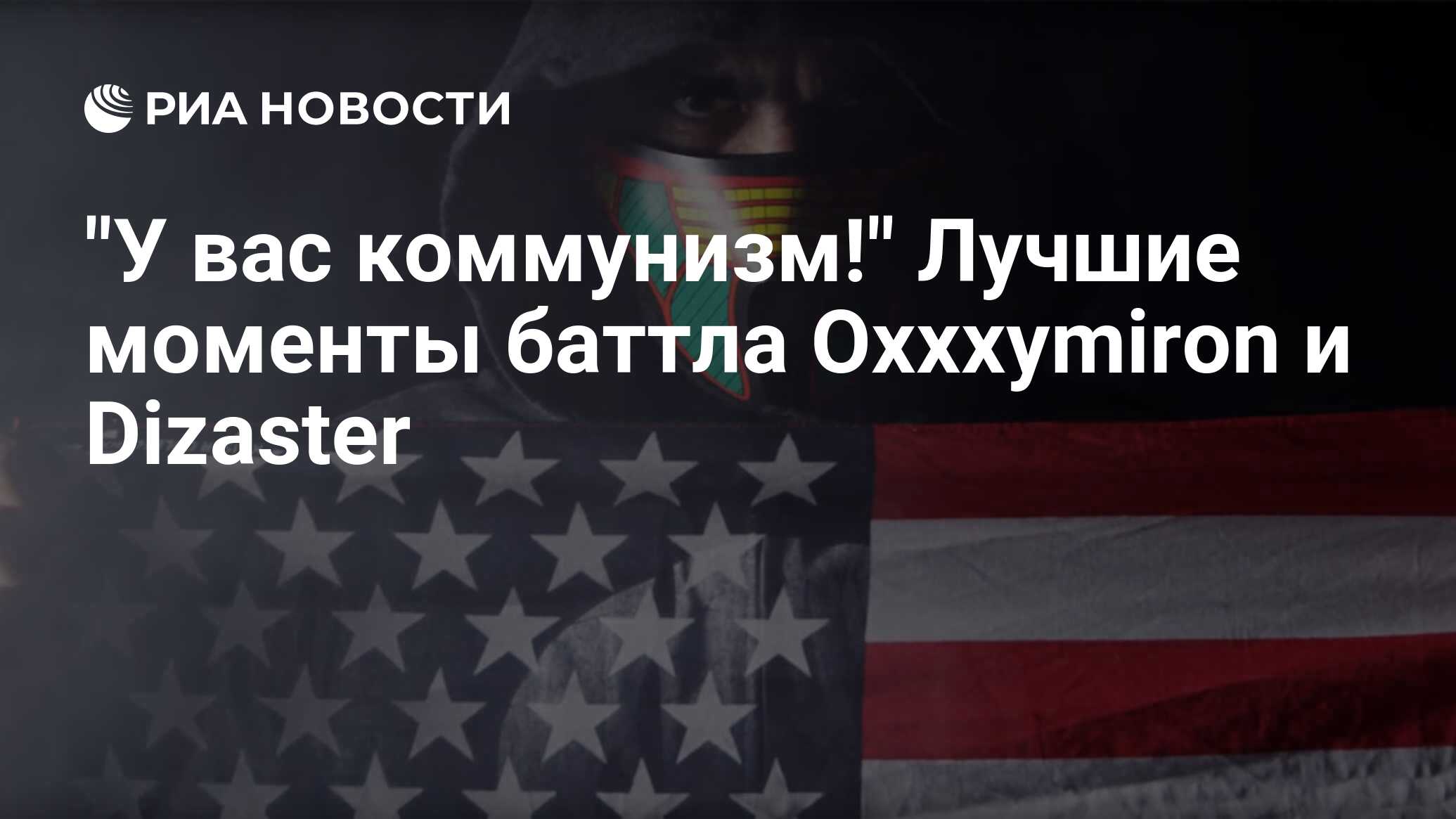 Лучшие моменты баттла <b>Oxxxymiron</b> и <b>Dizaster</b>.