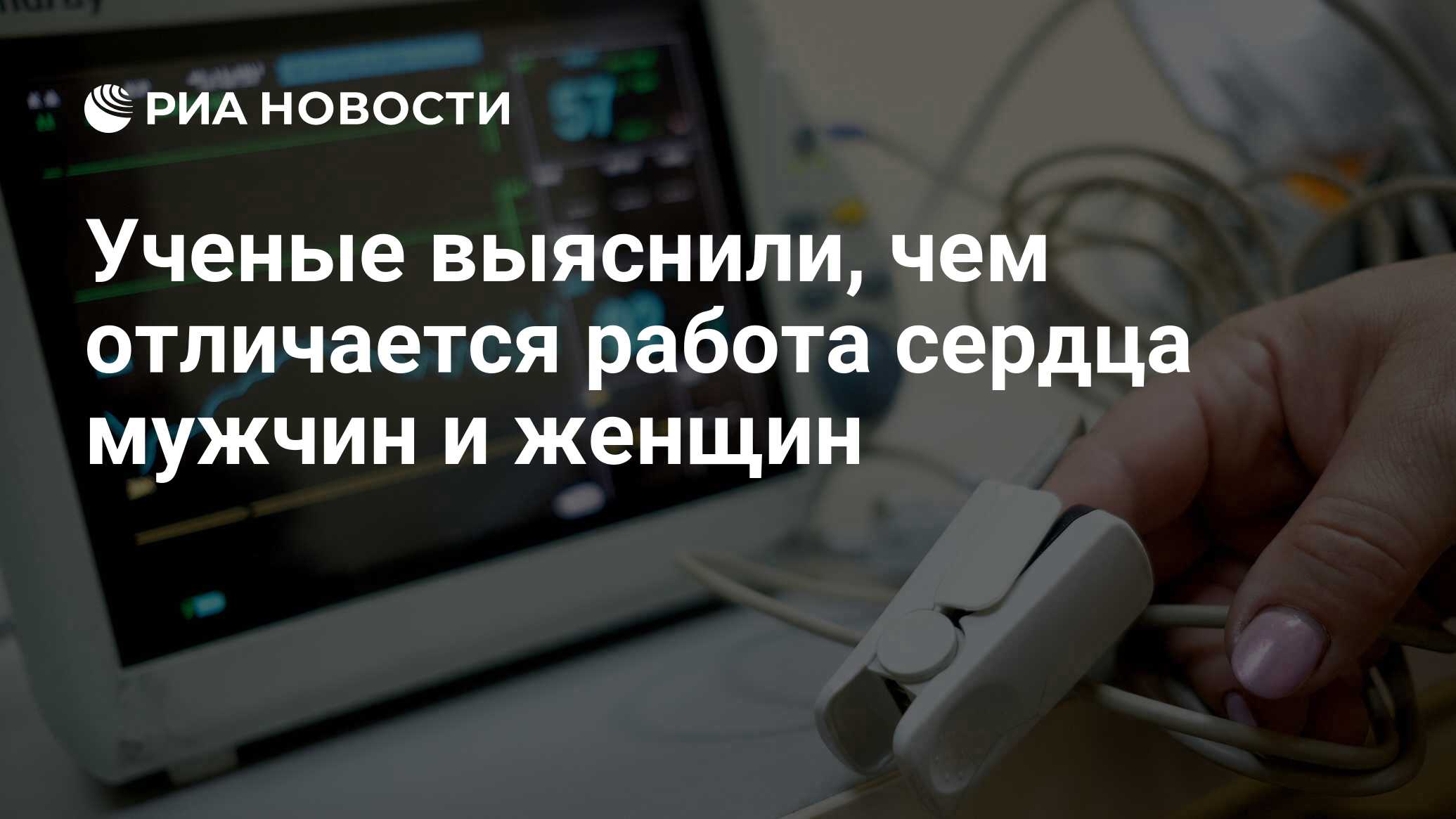 Ученые выяснили, чем отличается работа сердца мужчин и женщин - РИА  Новости, 16.10.2017