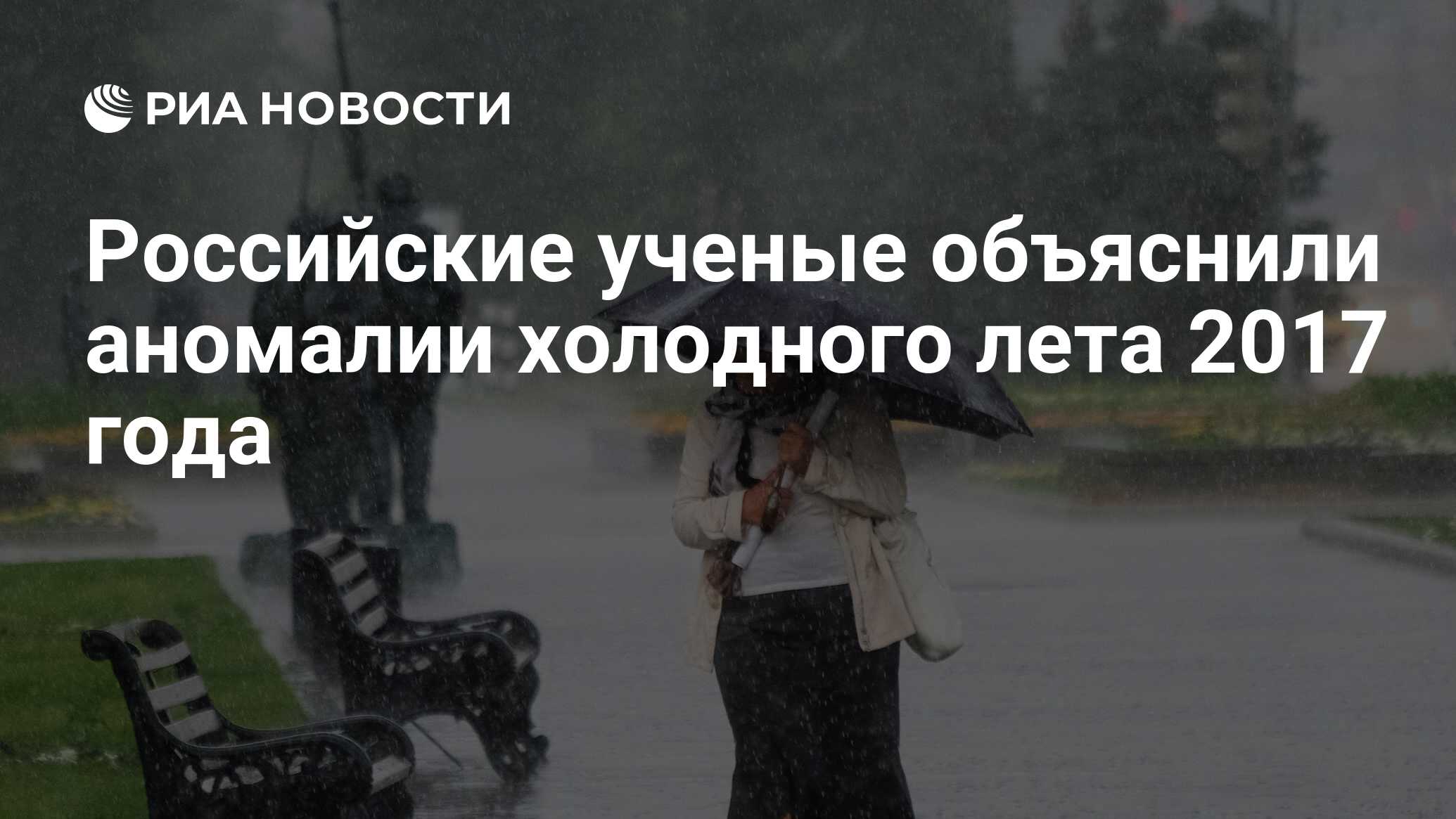 Будет ли холодное лето