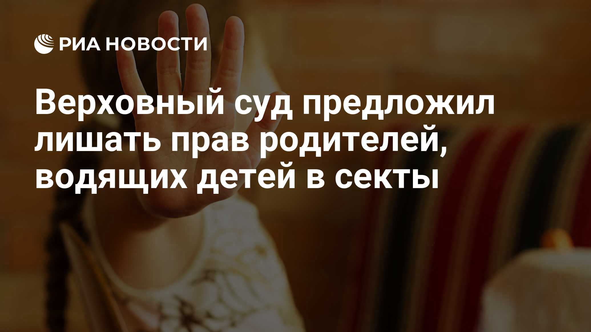 Верховный суд предложил лишать прав родителей, водящих детей в секты - РИА  Новости, 15.03.2021