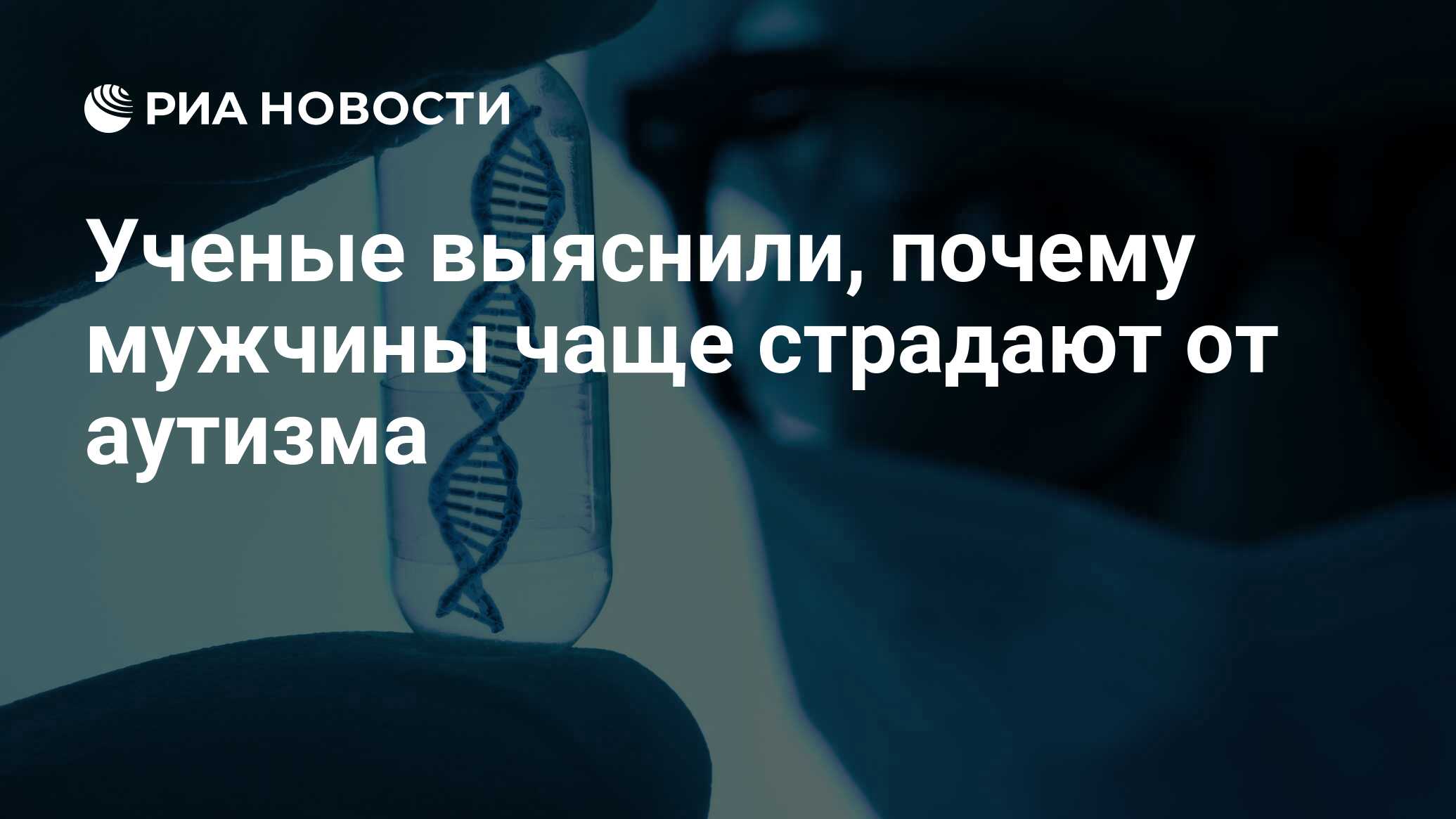 Ученые выяснили, почему мужчины чаще страдают от аутизма - РИА Новости,  17.10.2017