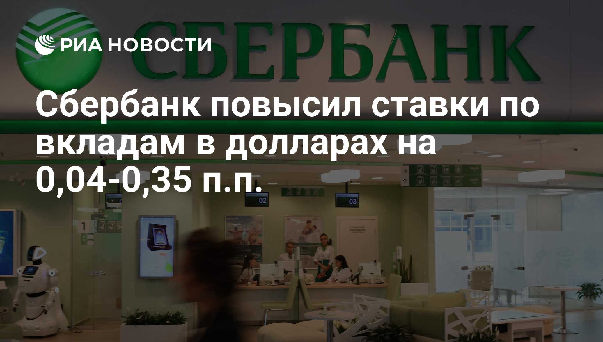 Сбер увеличить. Сбербанк повышенная ставка. Сбербанк доверяем. Сбербанк ручка доверяем. Сбер повысил максимальную ставку по вкладам в рублях до 21%.