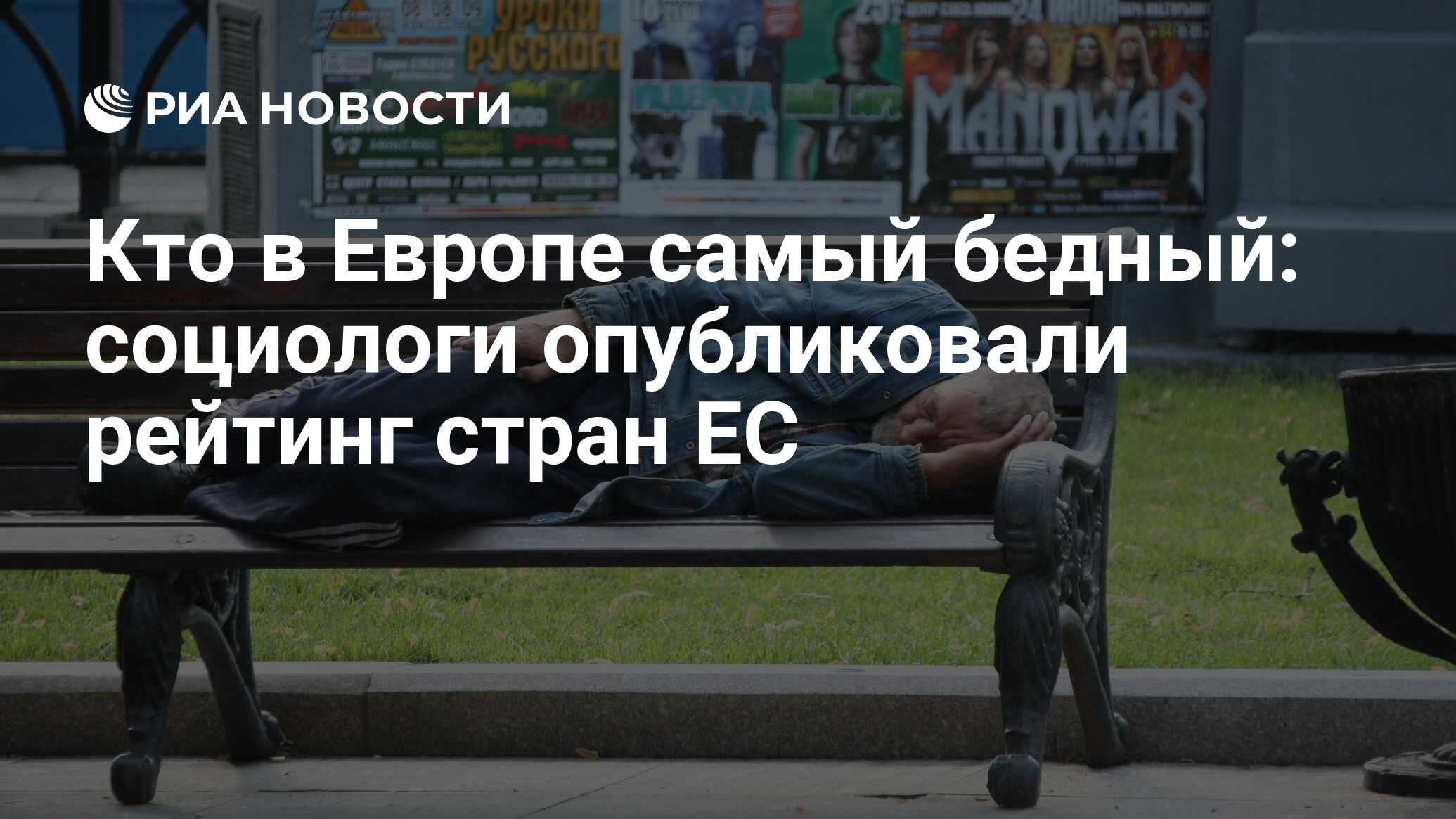 Кто в Европе самый бедный: социологи опубликовали рейтинг стран ЕС - РИА  Новости, 17.10.2017