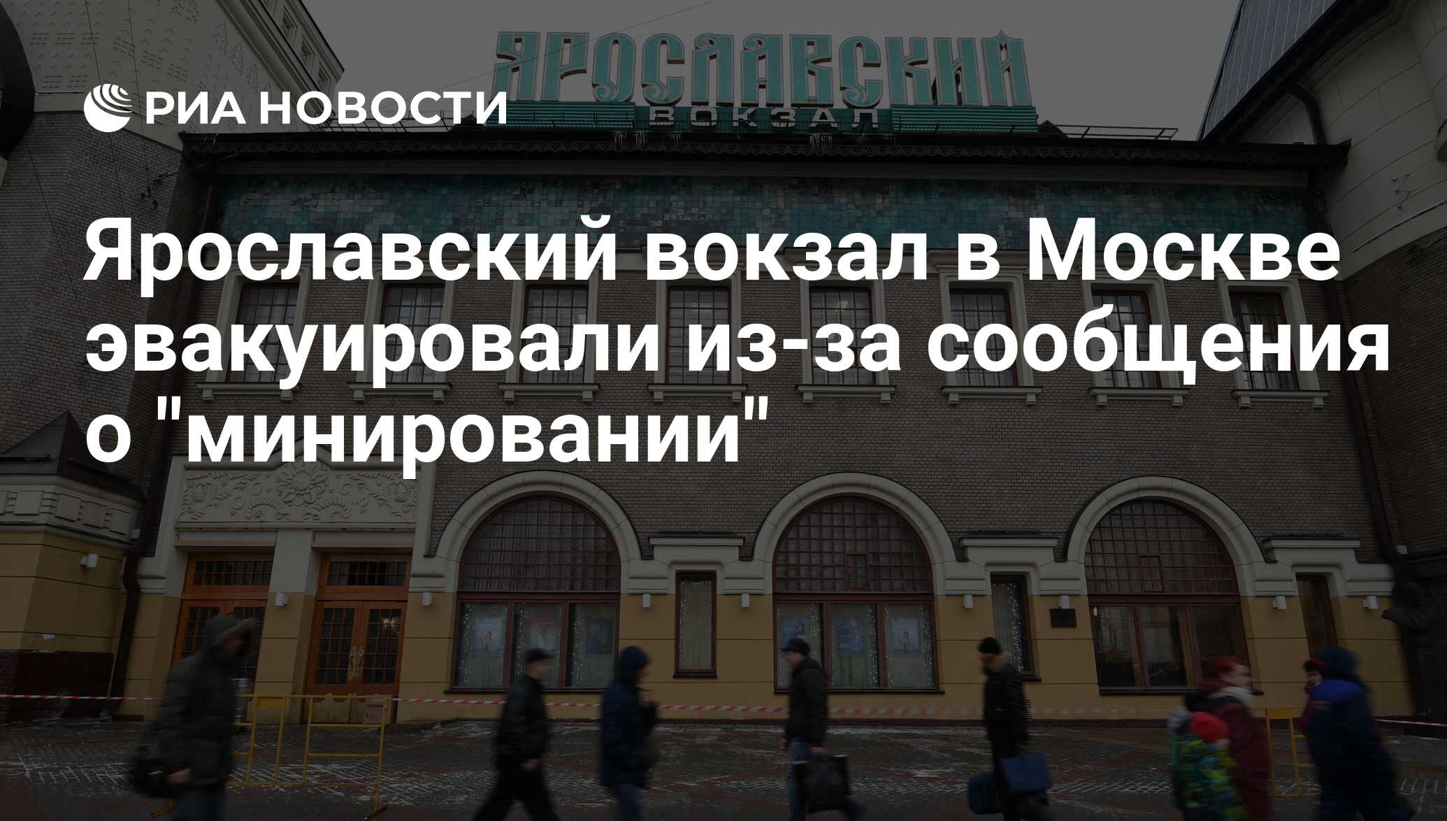 Ярославский вокзал в Москве эвакуировали из-за сообщения о 