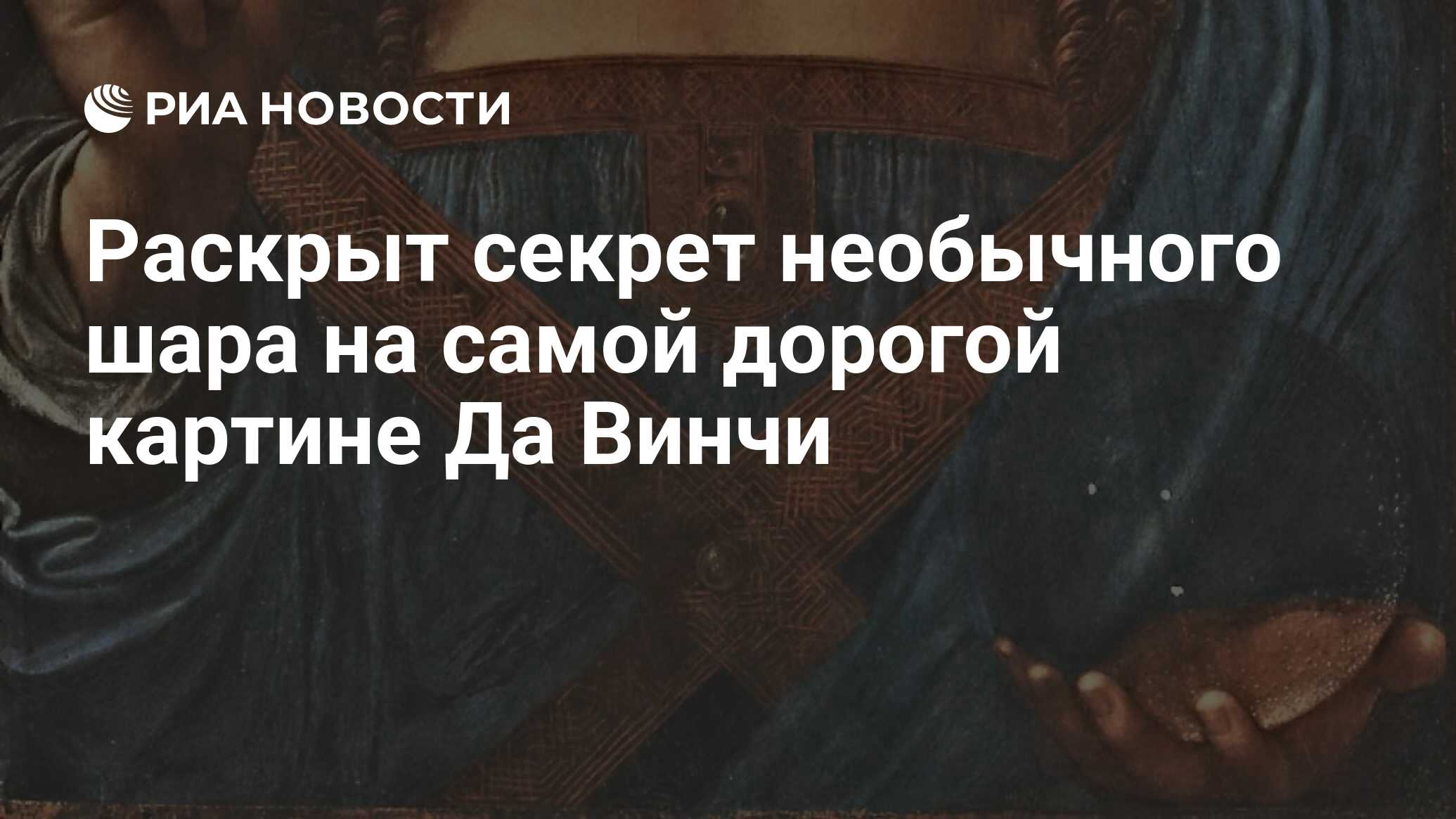 Раскрыт секрет необычного шара на самой дорогой картине Да Винчи - РИА  Новости, 15.03.2021