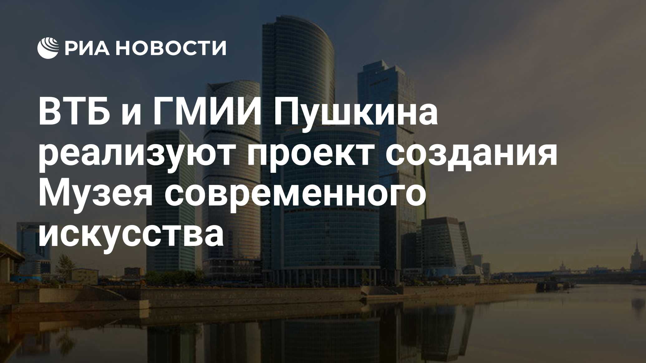 ВТБ и ГМИИ Пушкина реализуют проект создания Музея современного искусства -  РИА Новости, 03.03.2020