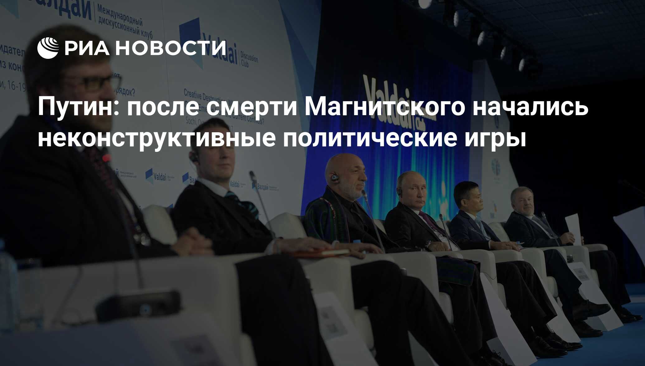 Путин: после смерти Магнитского начались неконструктивные политические игры  - РИА Новости, 03.03.2020