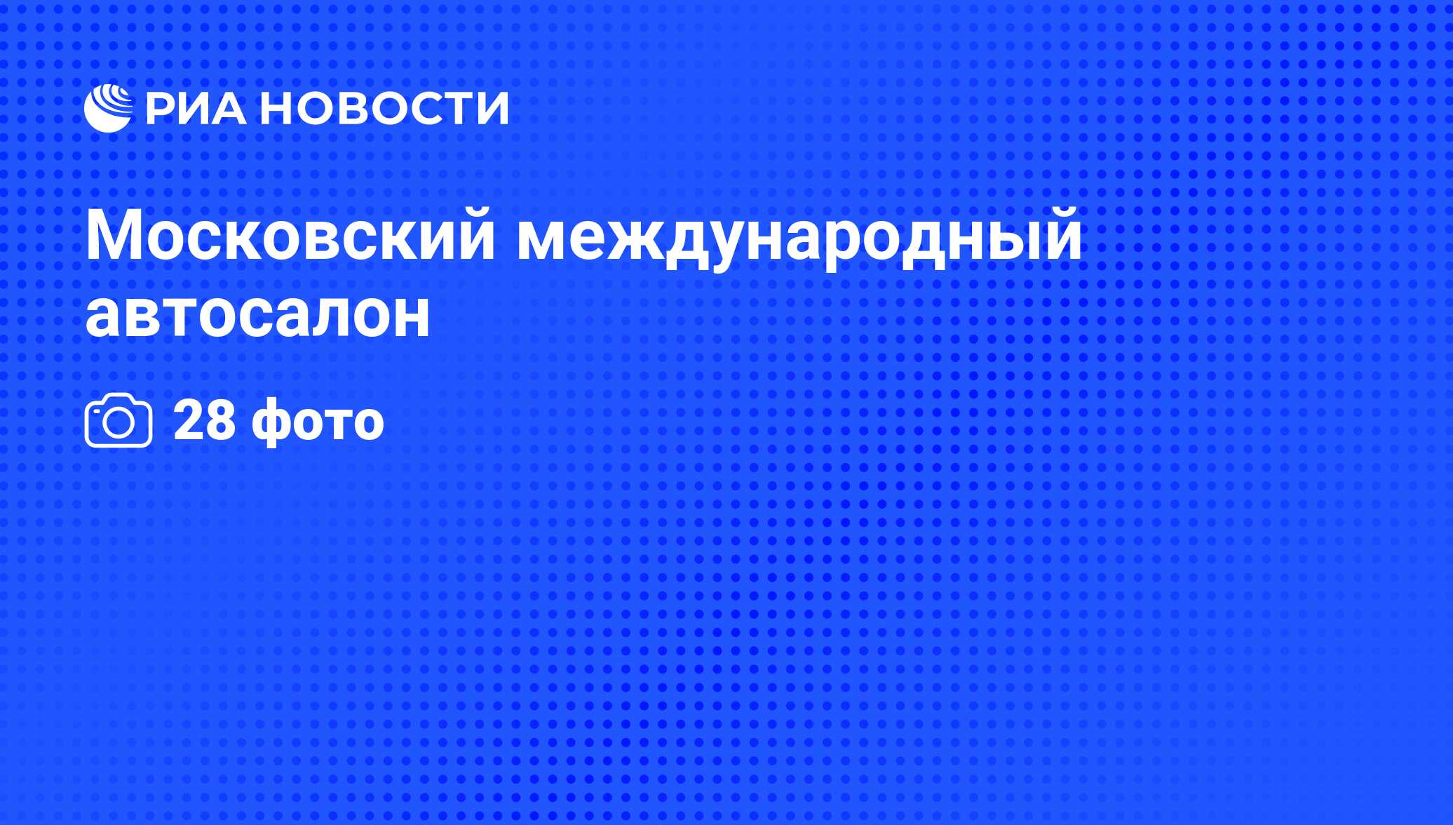 Московский международный автосалон - РИА Новости, 26.05.2021