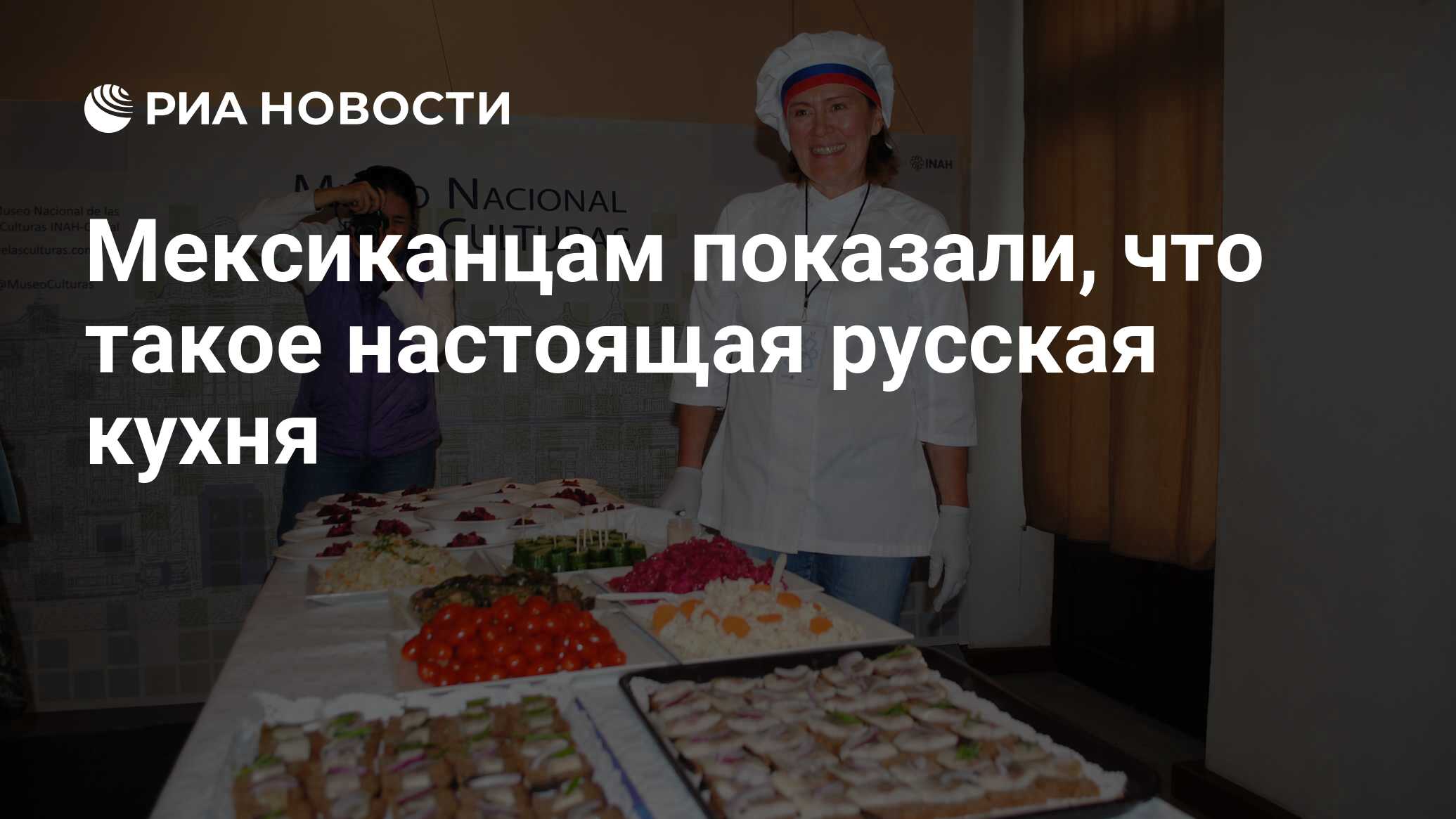 Мексиканцам показали, что такое настоящая русская кухня - РИА Новости,  20.10.2017