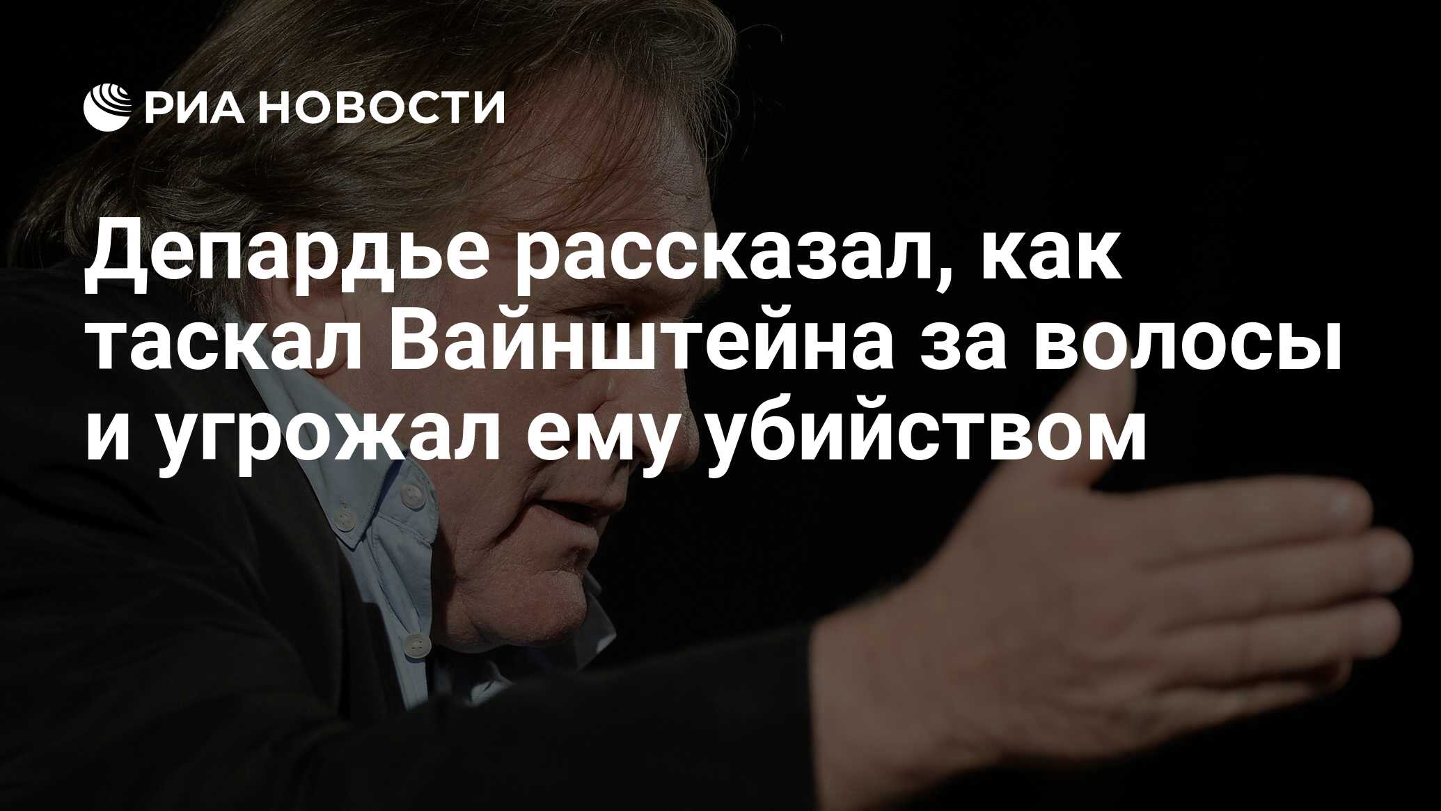 Депардье рассказал, как таскал Вайнштейна за волосы и угрожал ему убийством  - РИА Новости, 20.10.2017