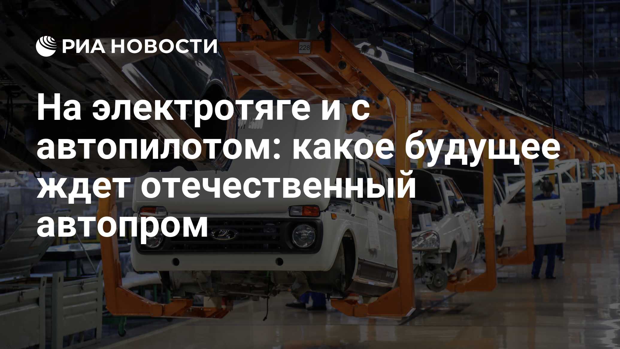 На электротяге и с автопилотом: какое будущее ждет отечественный автопром -  РИА Новости, 23.10.2017