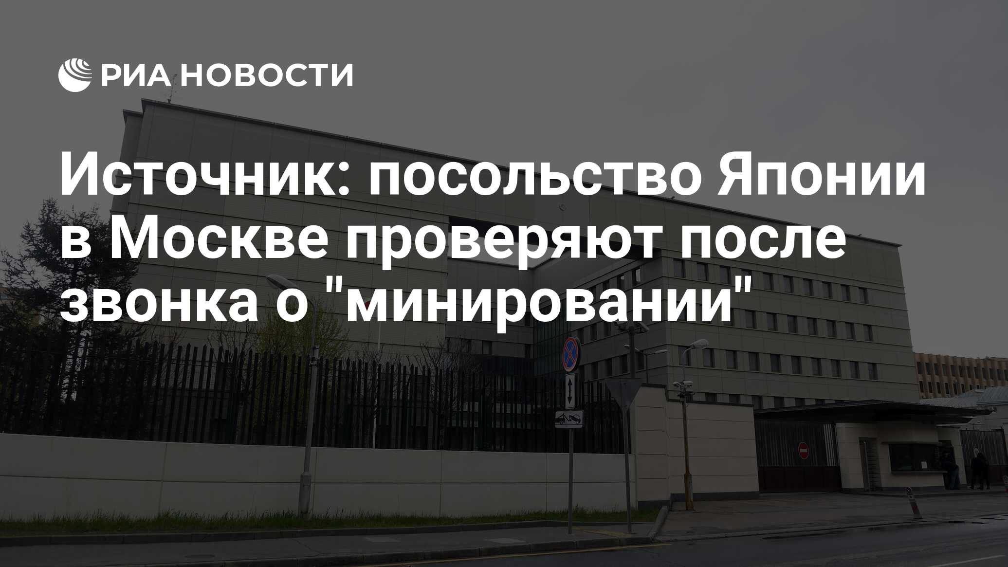 Источник: посольство Японии в Москве проверяют после звонка о 