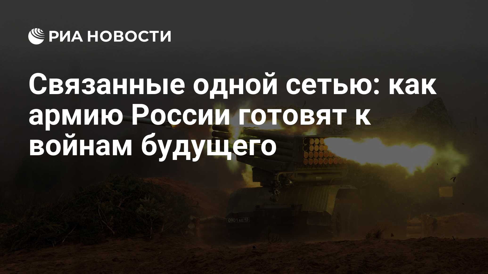 Связанные одной сетью: как армию России готовят к войнам будущего - РИА  Новости, 03.03.2020