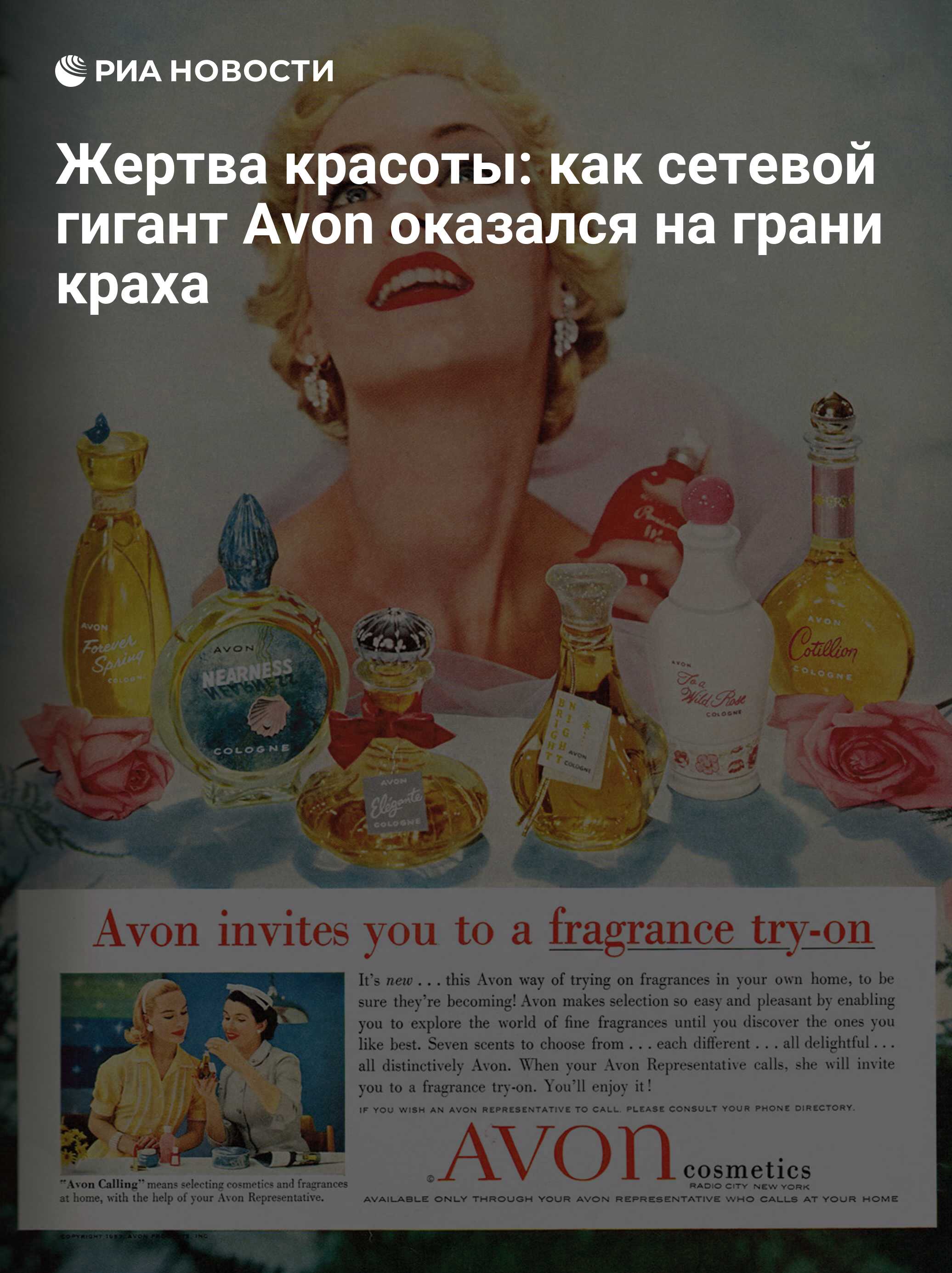 Жертва красоты: как сетевой гигант Avon оказался на грани краха - РИА  Новости, 21.10.2017