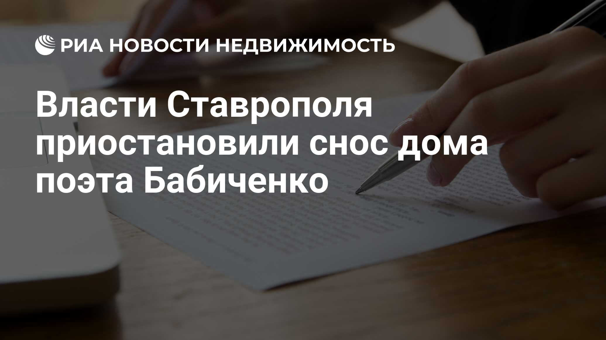 Власти Ставрополя приостановили снос дома поэта Бабиченко - Недвижимость  РИА Новости, 03.03.2020