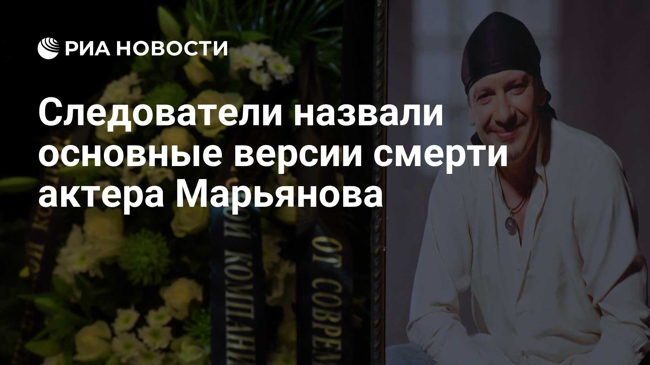 Следователи назвали основные версии смерти актера Марьянова‍ - РИА Новости,  03.03.2020