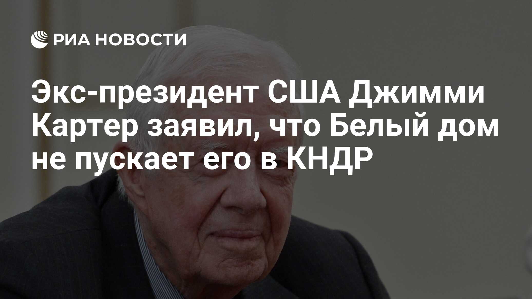 Экс-президент США Джимми Картер заявил, что Белый дом не пускает его в КНДР  - РИА Новости, 22.10.2017