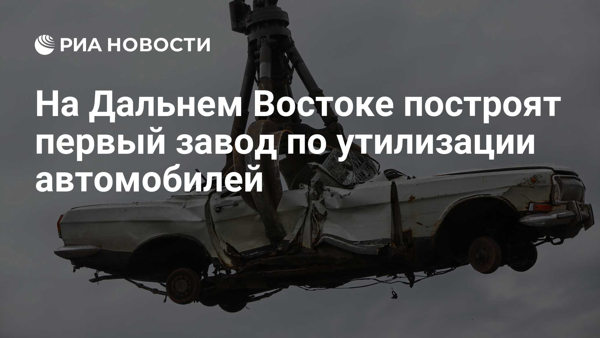 На Дальнем Востоке построят первый завод по утилизации автомобилей - РИА  Новости, 23.10.2017