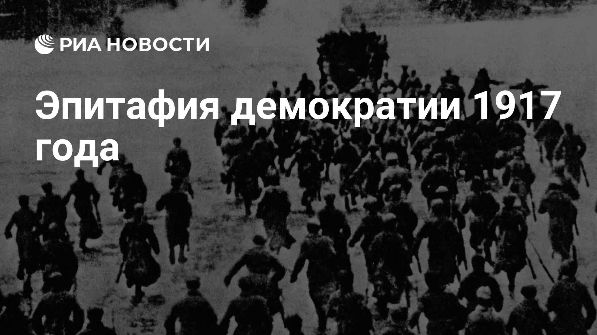 Эпитафия демократии 1917 года - РИА Новости, 03.03.2020