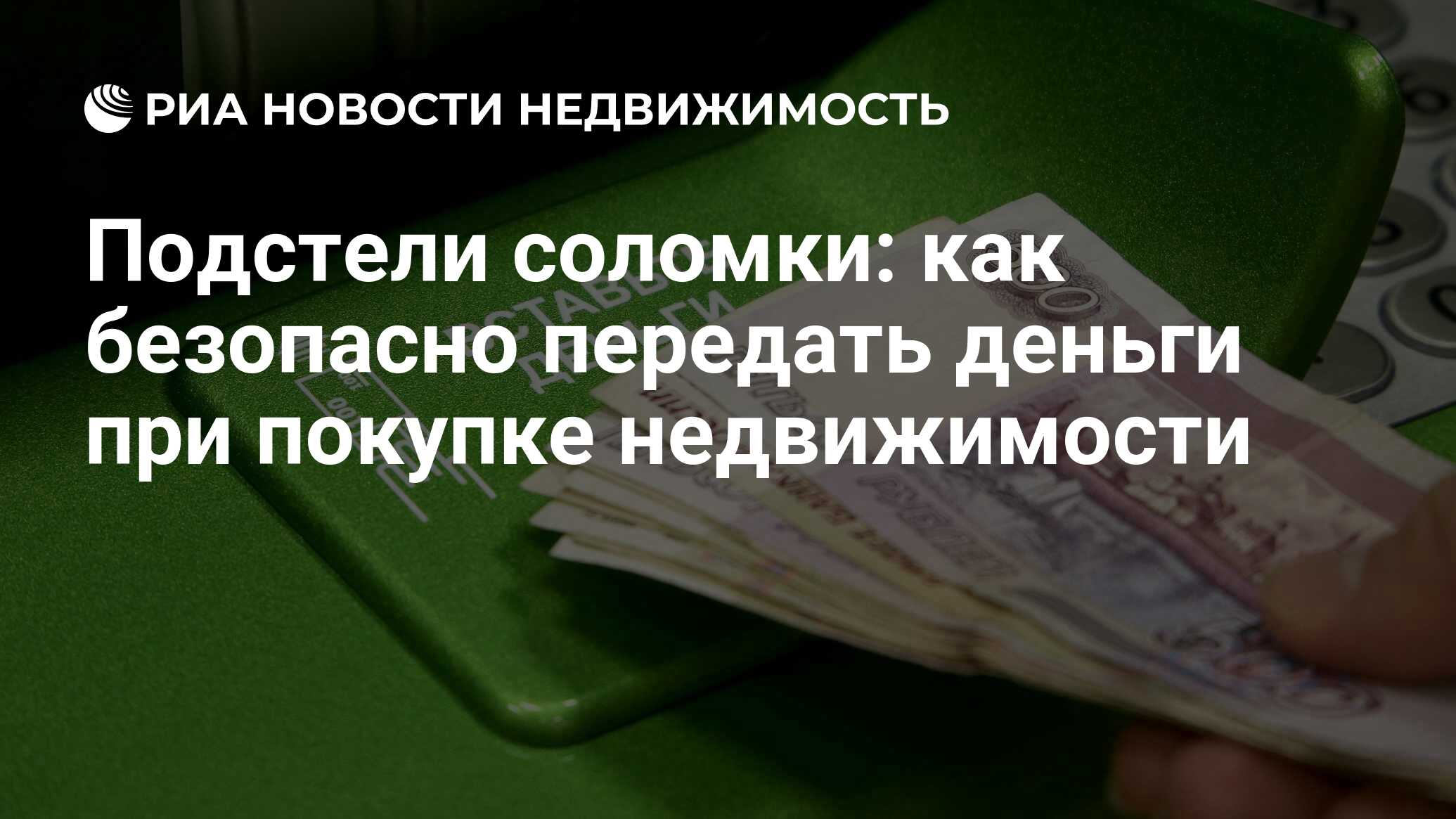 Подстели соломки: как безопасно передать деньги при покупке недвижимости -  Недвижимость РИА Новости, 03.03.2020