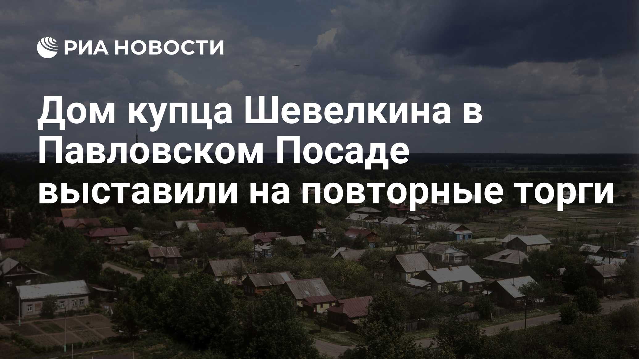 Дом купца Шевелкина в Павловском Посаде выставили на повторные торги - РИА  Новости, 23.10.2017