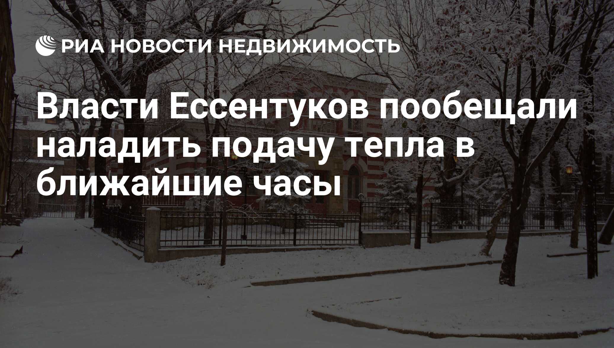 Власти Ессентуков пообещали наладить подачу тепла в ближайшие часы -  Недвижимость РИА Новости, 03.03.2020