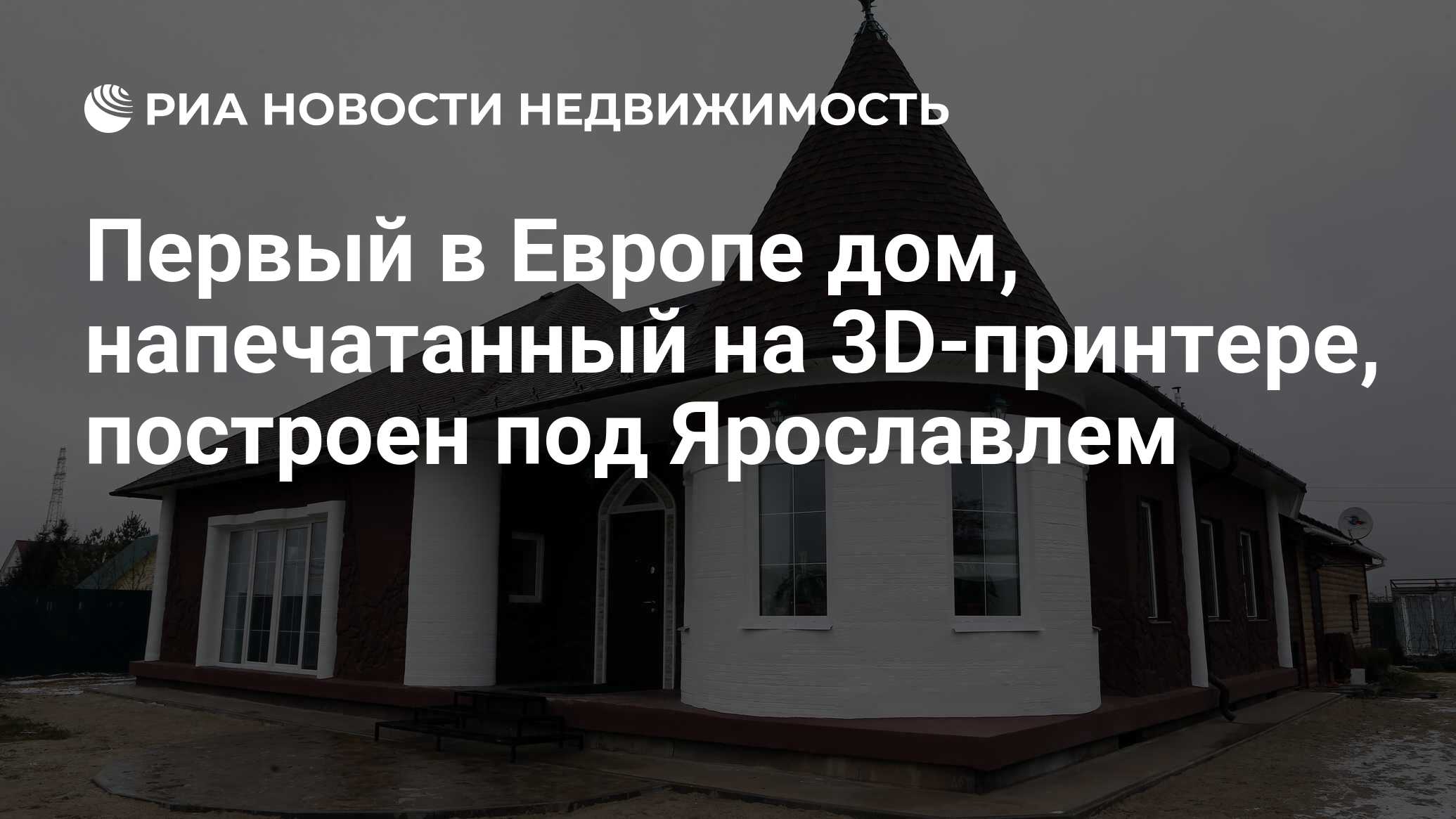 Первый в Европе дом, напечатанный на 3D-принтере, построен под Ярославлем -  Недвижимость РИА Новости, 03.03.2020