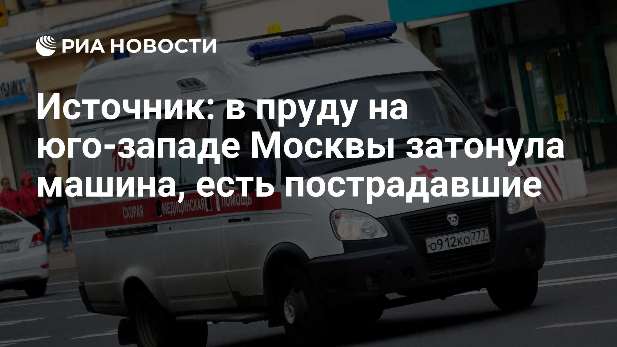 Источник: в пруду на юго-западе Москвы затонула машина, есть пострадавшие -  РИА Новости, 25.10.2017