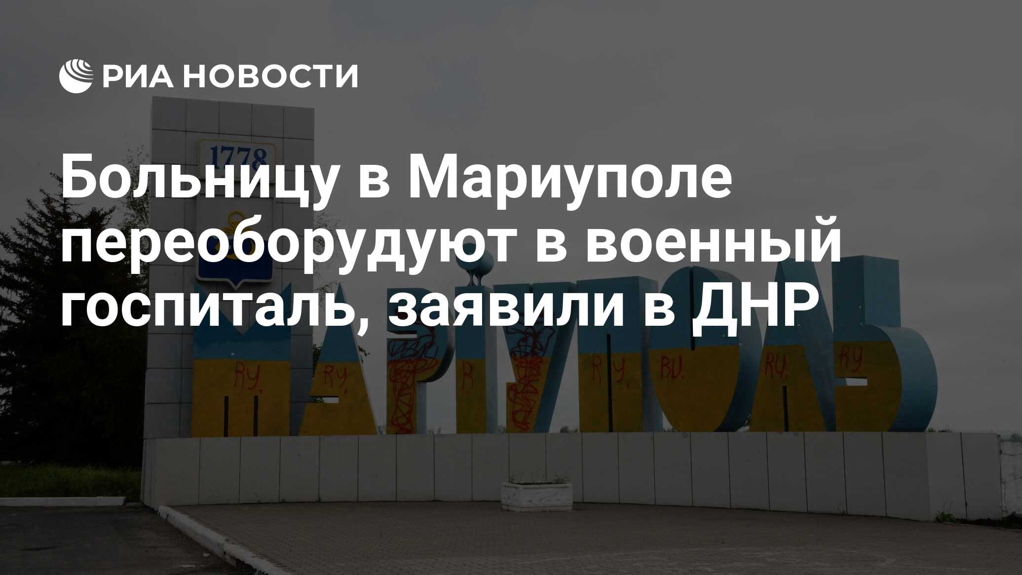 Больницу в Мариуполе переоборудуют в военный госпиталь, заявили в ДНР - РИА  Новости, 25.10.2017