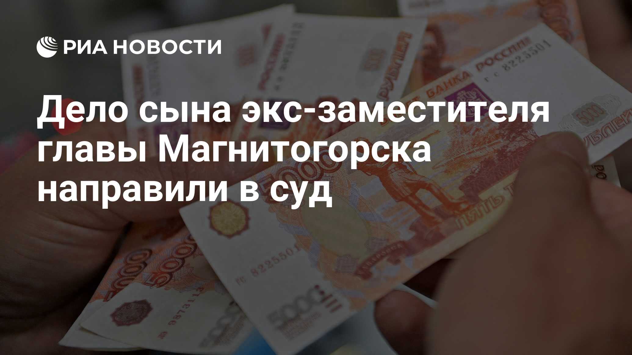 Дело сына экс-заместителя главы Магнитогорска направили в суд - РИА  Новости, 26.10.2017