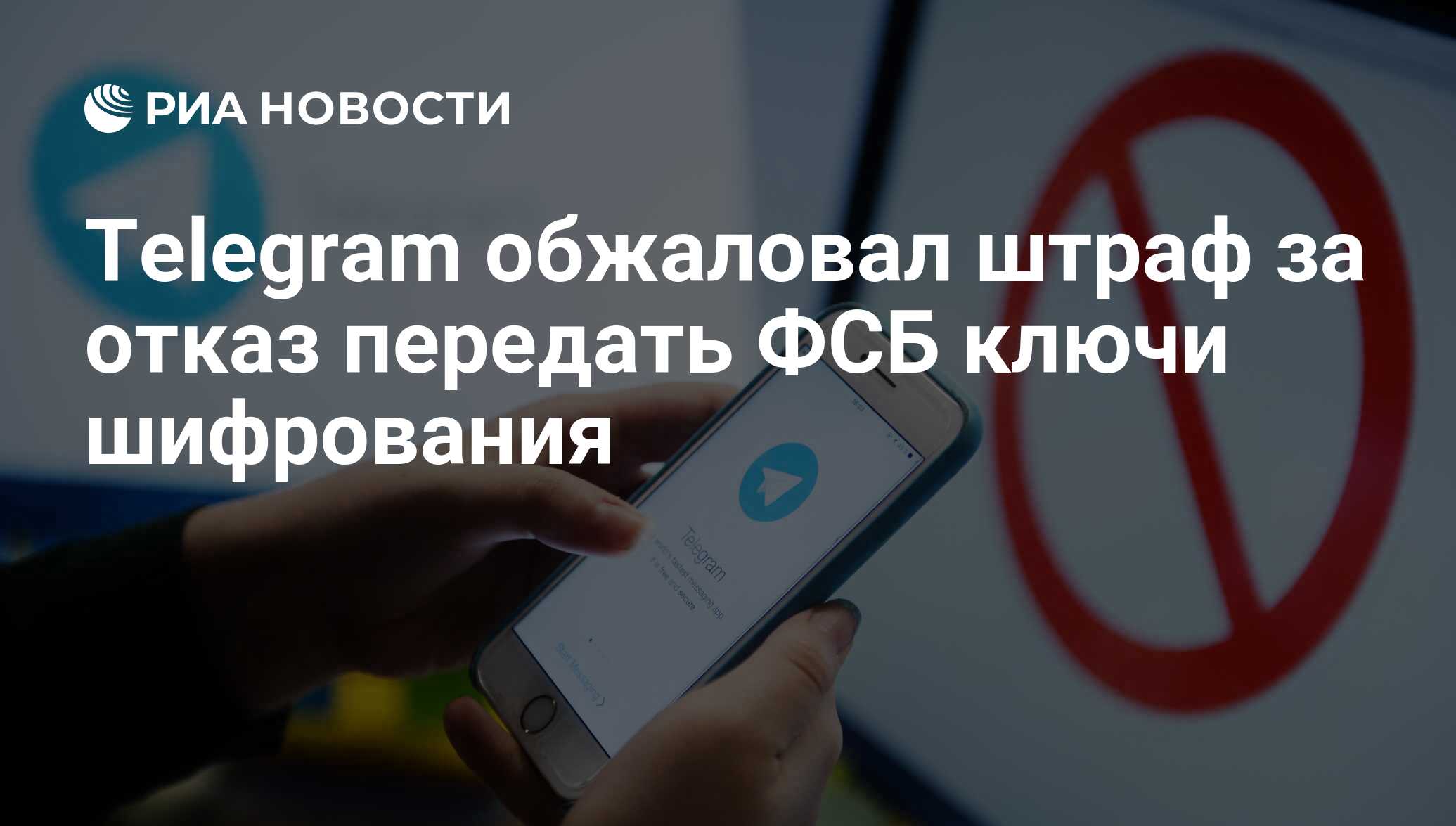 Telegram обжаловал штраф за отказ передать ФСБ ключи шифрования - РИА  Новости, 03.03.2020