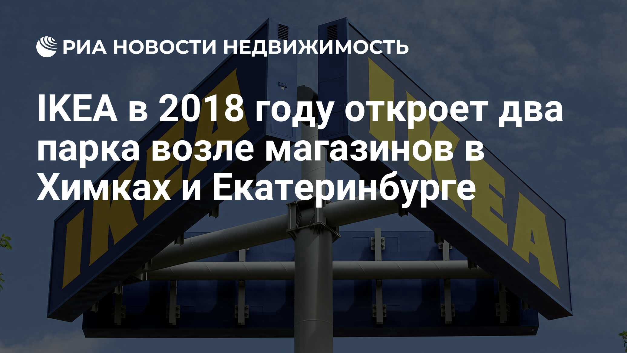 IKEA в 2018 году откроет два парка возле магазинов в Химках и Екатеринбурге  - Недвижимость РИА Новости, 03.03.2020