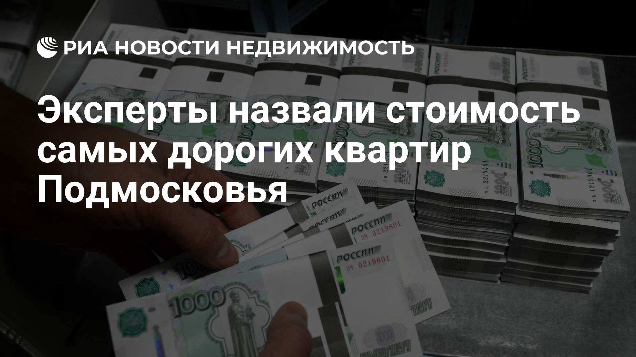 Эксперты назвали стоимость самых дорогих квартир Подмосковья - Недвижимость  РИА Новости, 03.03.2020