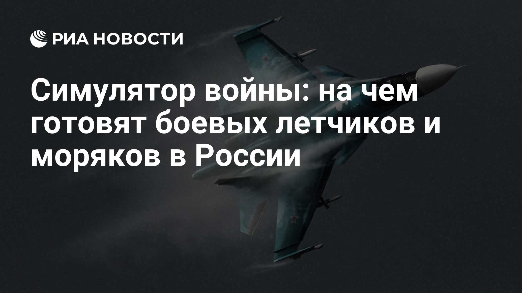 Симулятор войны: на чем готовят боевых летчиков и моряков в России - РИА  Новости, 03.03.2020