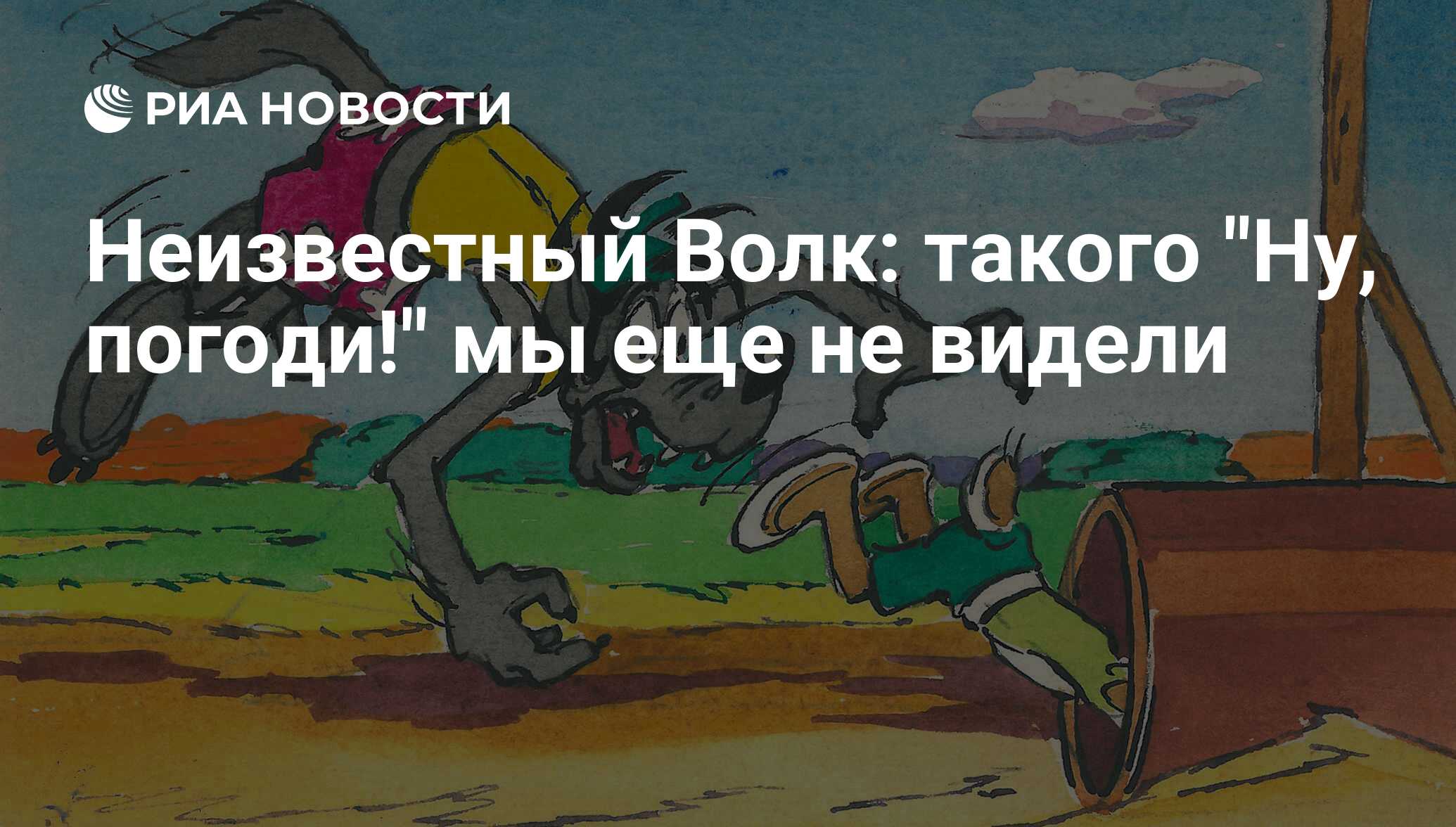 Неизвестный Волк: такого 